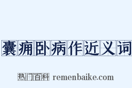 囊痈卧病作近义词是什么意思的图片